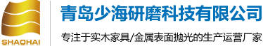 青岛少海研磨科技有限公司